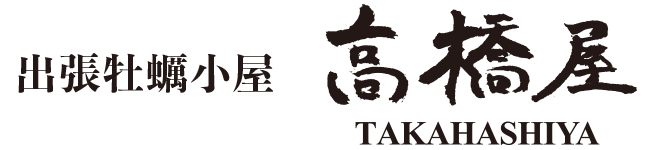 出張牡蠣小屋 高橋屋